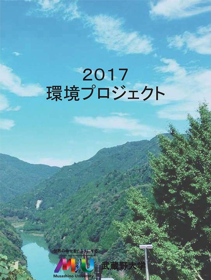 2017年度「環境プロジェクト」冊子がダウンロードできます
