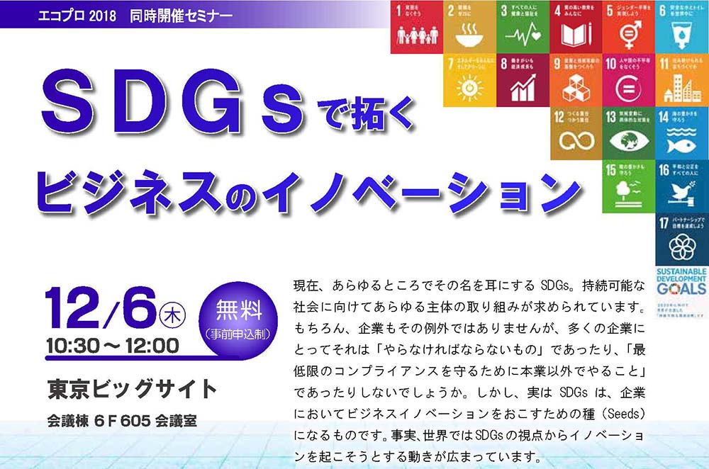 SDGsで拓くビジネスのイノベーション(エコプロ2018 同時開催セミナー)