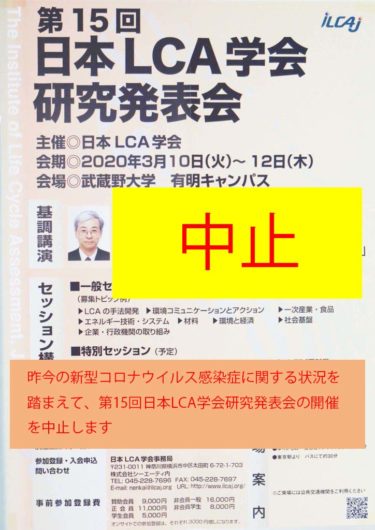 【重要】第15回日本LCA学会研究発表会は中止（2020年3月10日（火）～3月12日（木））