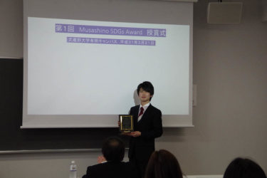 環境システム学科のYさんが「第１回 武蔵野SDGs Award」奨励賞を受賞