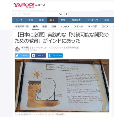 橋本淳司先生の記事がYahooニュースに公開されました