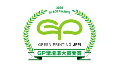 「GP（グリーンプリンティング）環境準大賞」を2年連続受賞　教育機関では唯一！