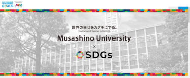 環境システム学科 小林柊斗さんと秋山真緒さんが第2回 Musashino SDGs Award【最優秀賞】を受賞！！！