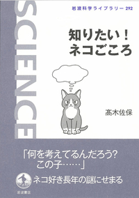 12/14オンラインセミナー「ネコのこころを科学する」高木 佐保さん
