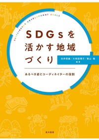 白井信雄教授がSDGsに関する本を発刊しました