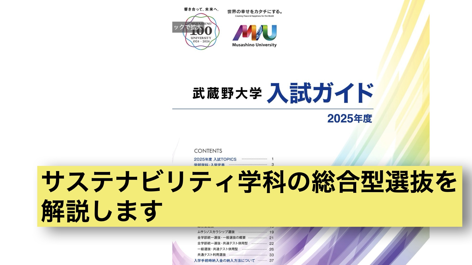 入試ガイド2025が公開されたので、サステナビリティ学科の総合型