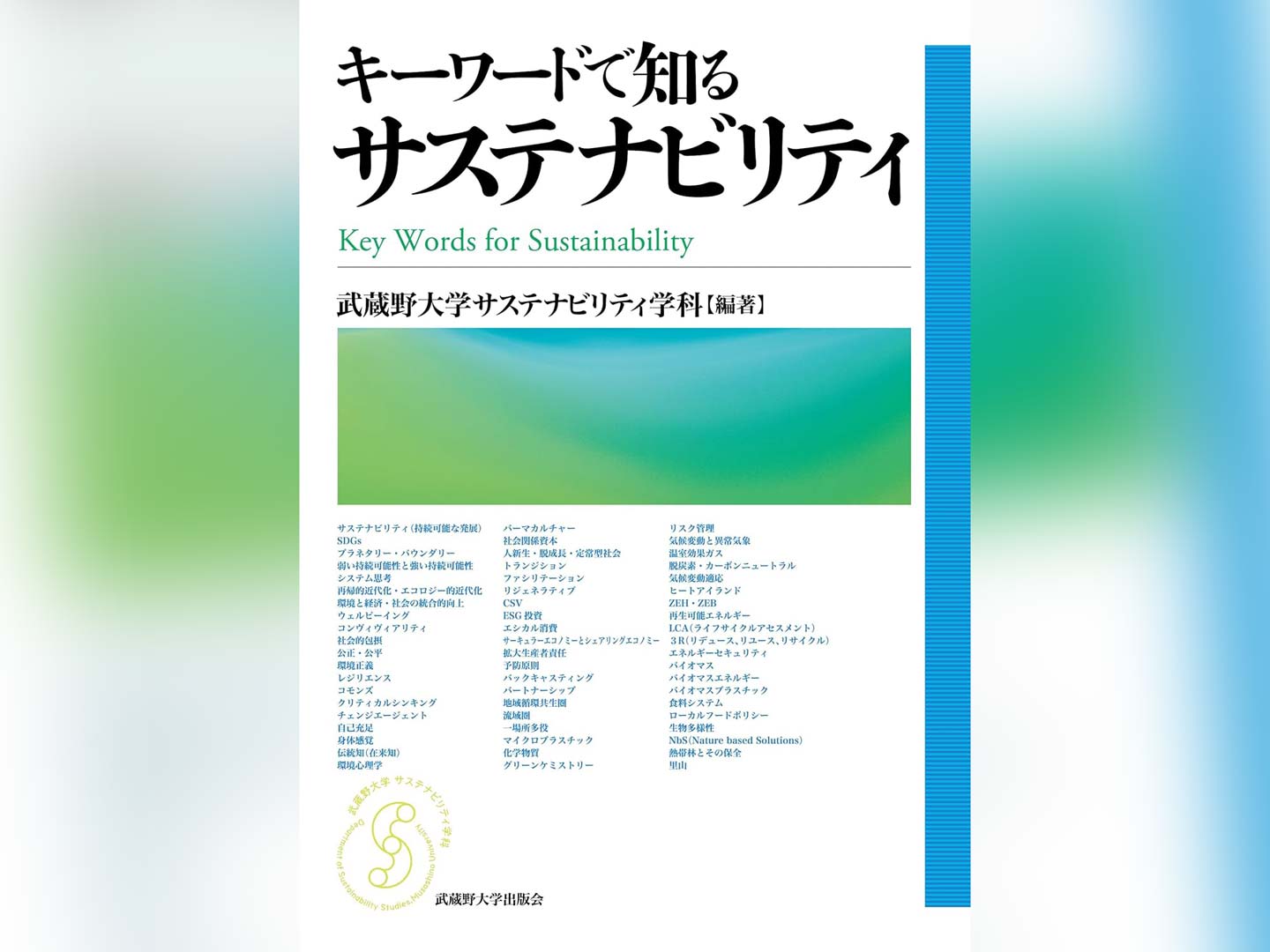 新刊書籍『キーワードで知るサステナビリティ』を出版しました